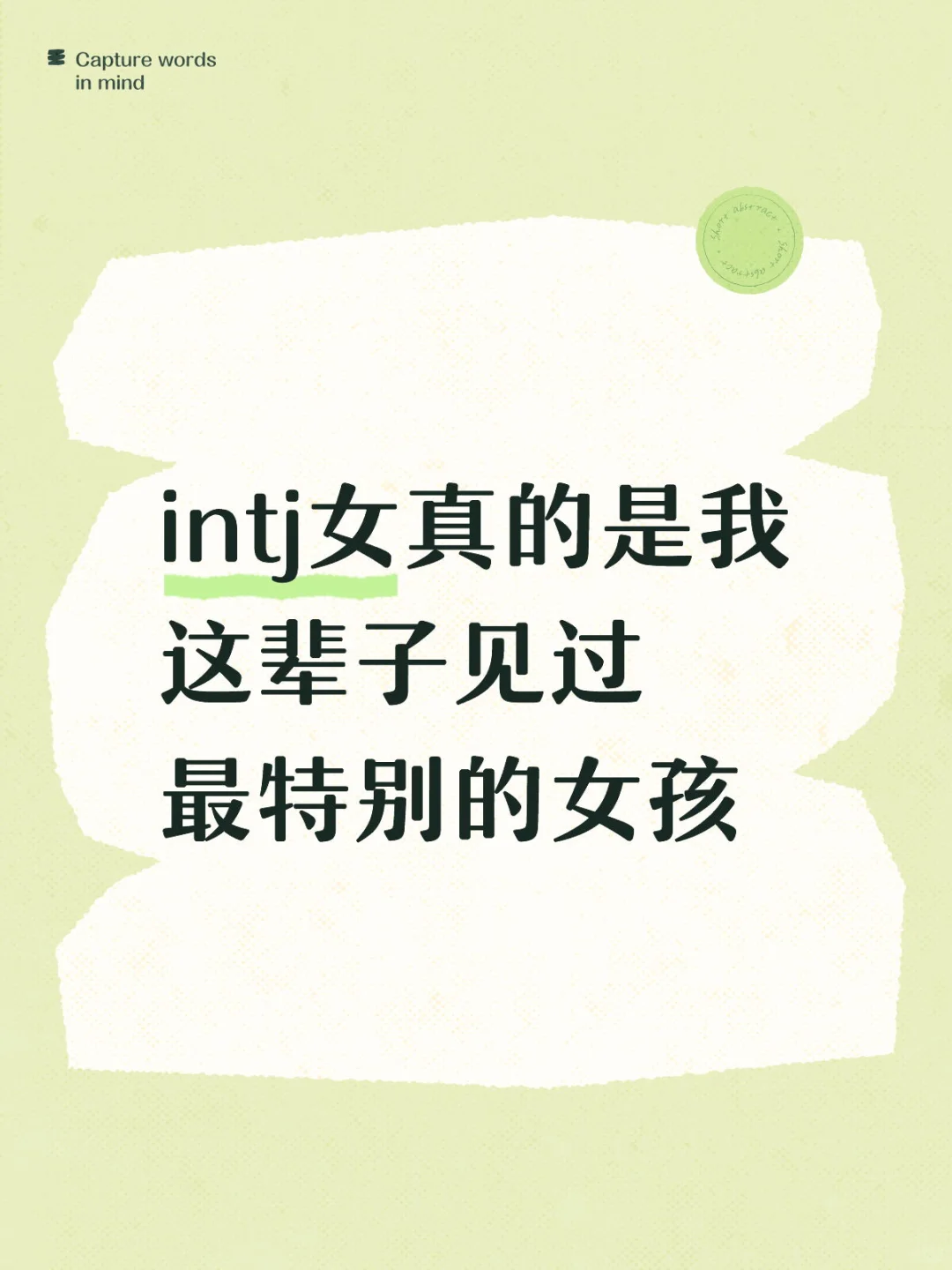 intj女真的是我这辈子见过最特别的女孩