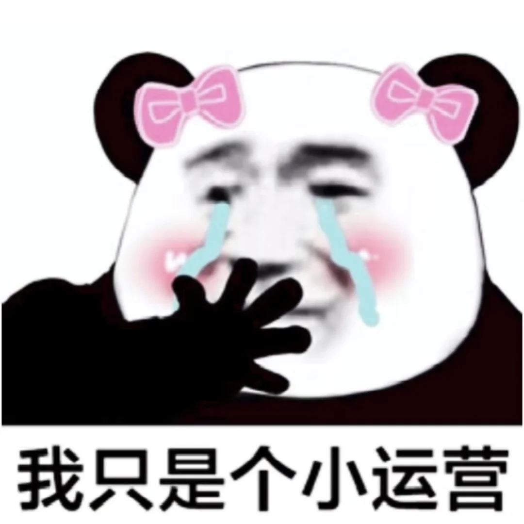 运营牛马专属表情包