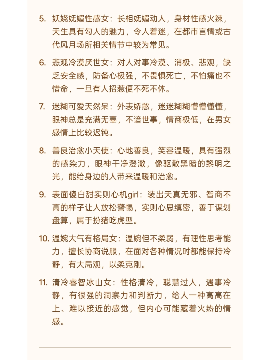 写小说中可以使用的女主设定