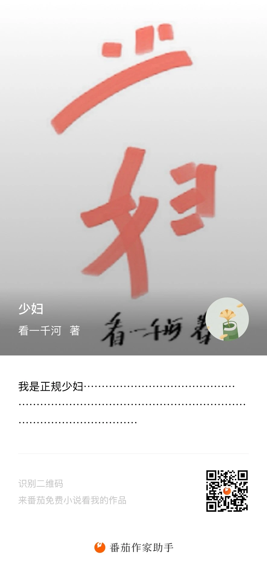 《少妇》《前一秒》 《看竹何须问主人》我的小说