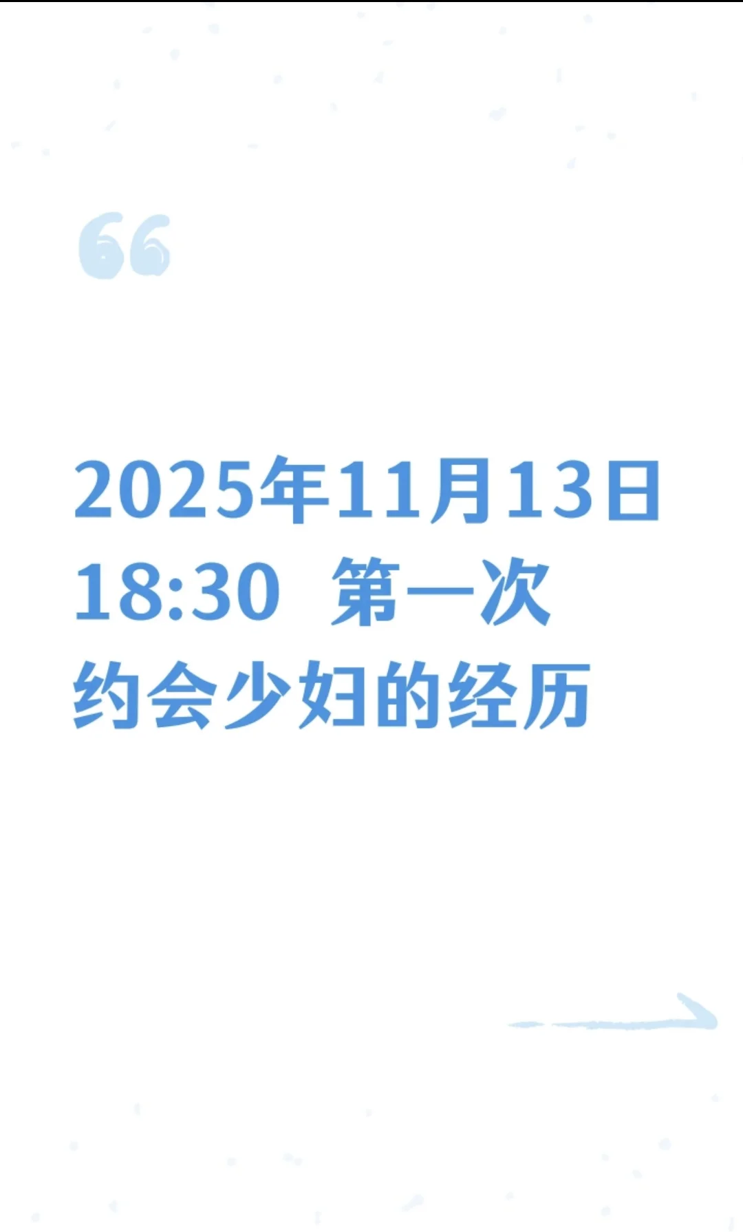2025年11月13日18:30第一次约会少妇的经历