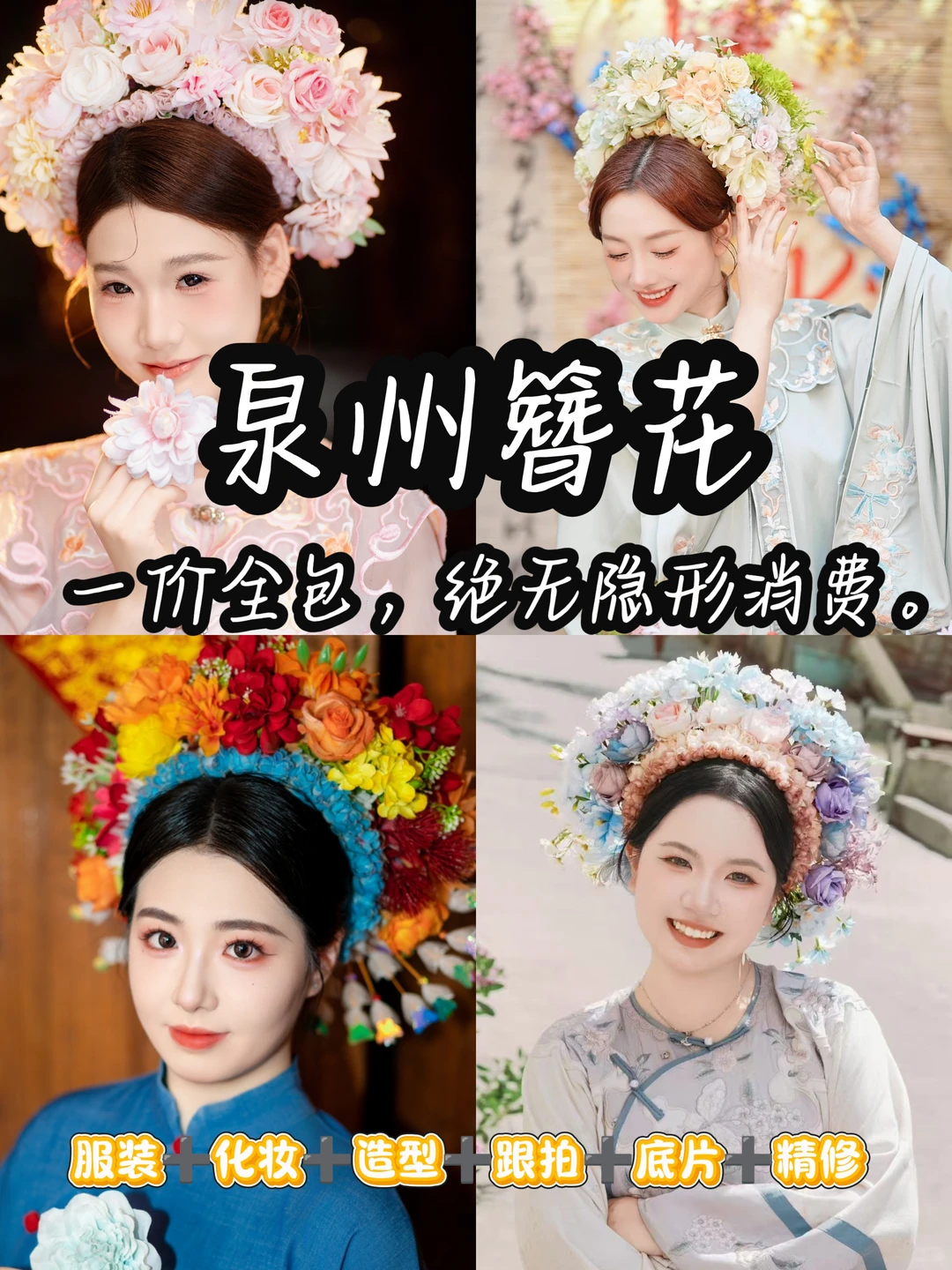 泉州簪花写真|无需问价-明码标价！