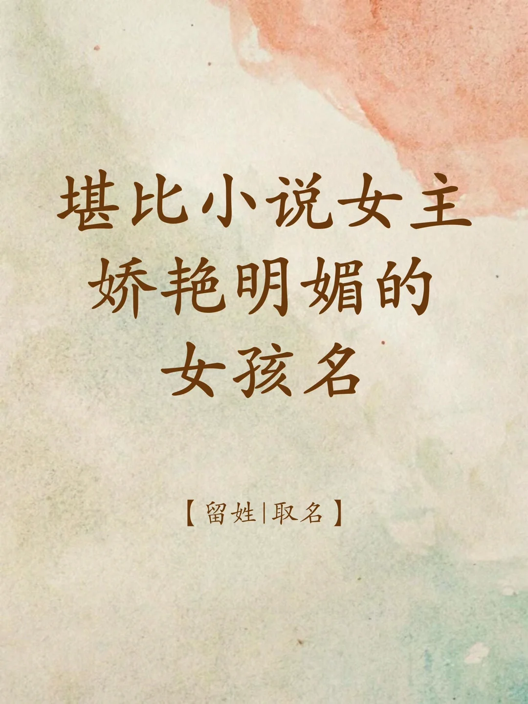 堪比小说女主娇艳明媚的女孩名