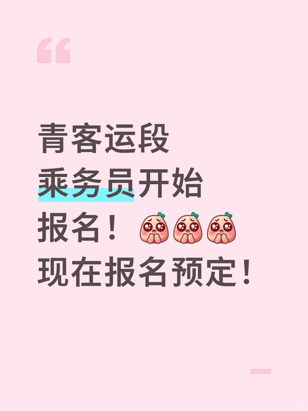 青岛客运段铁路乘务员预定！