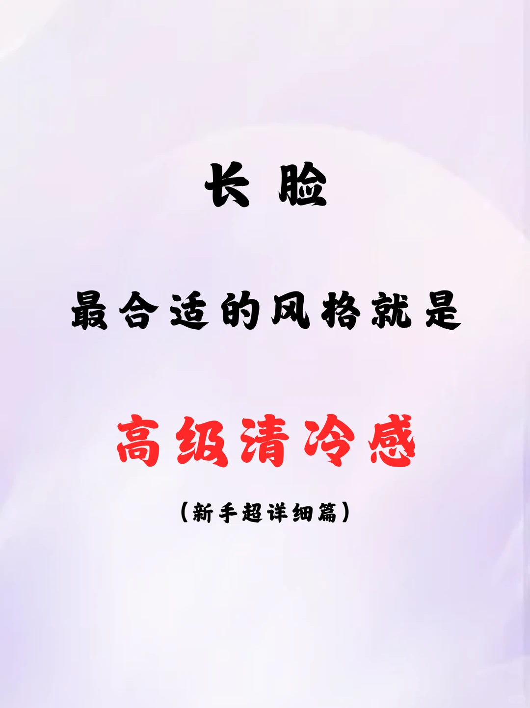 长脸最适合的风格就是高级清冷感！！