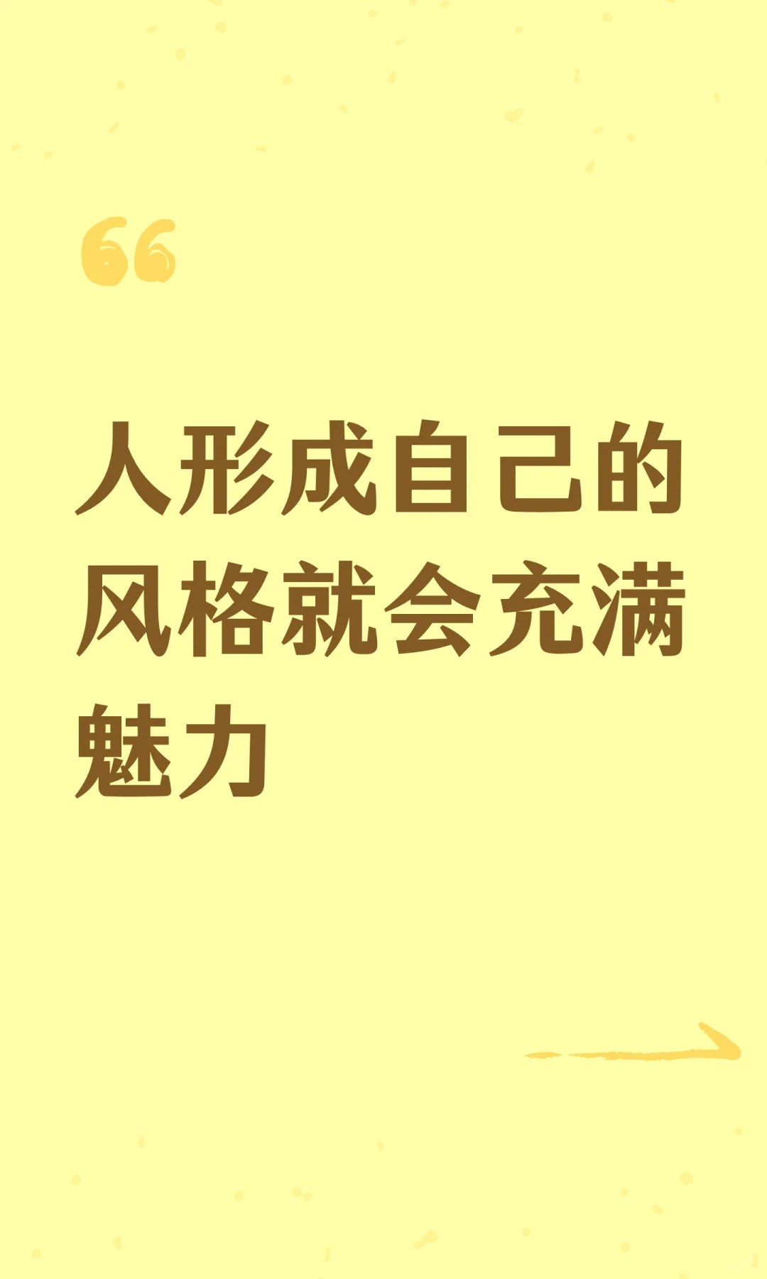 人形成自己的风格就会充满魅力