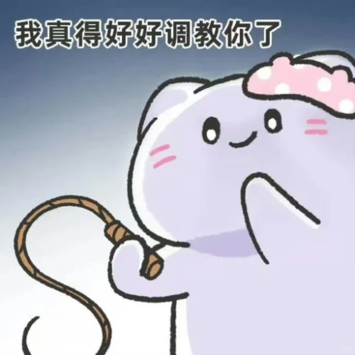 甜妹表情包【第16期】