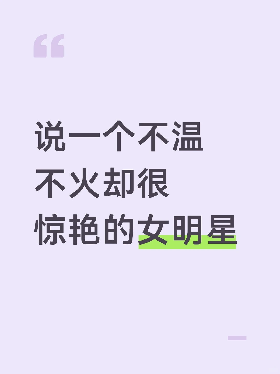 说一个不温不火却很惊艳的女明星