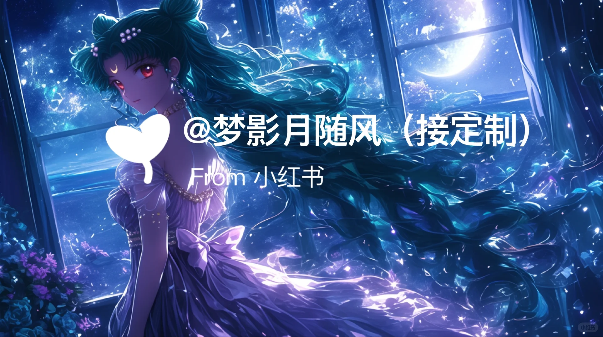 星月1💕美少女战士电脑壁纸