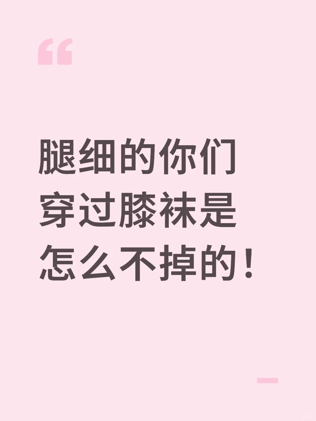 真的有不掉的过膝袜吗