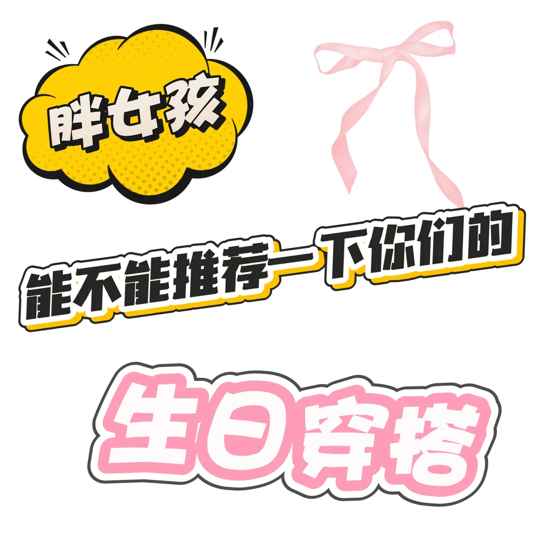 165/80kg 年底生日请交出你们的生日战袍🎂