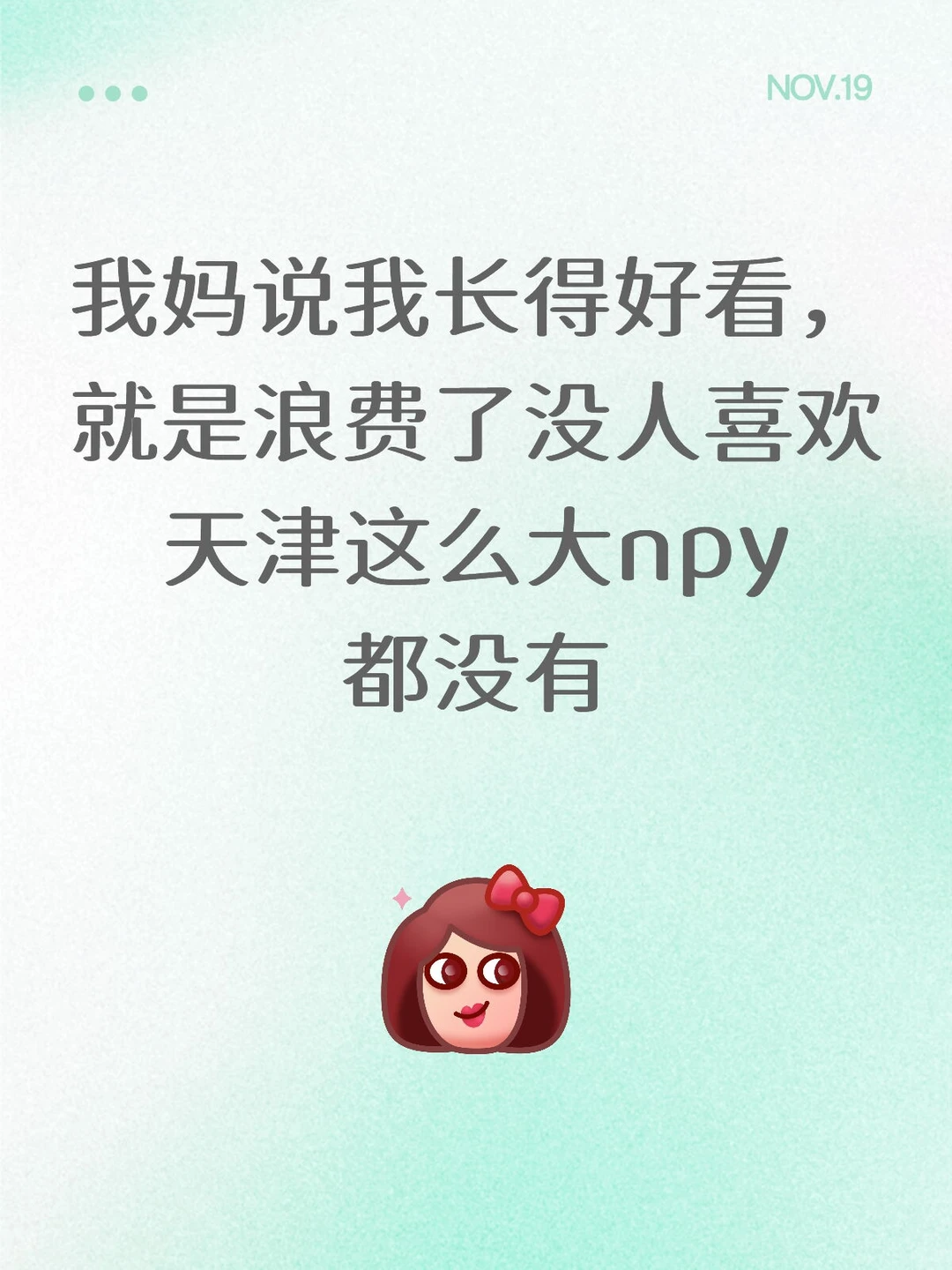 我妈说我长得好看，就是浪费了没人喜欢