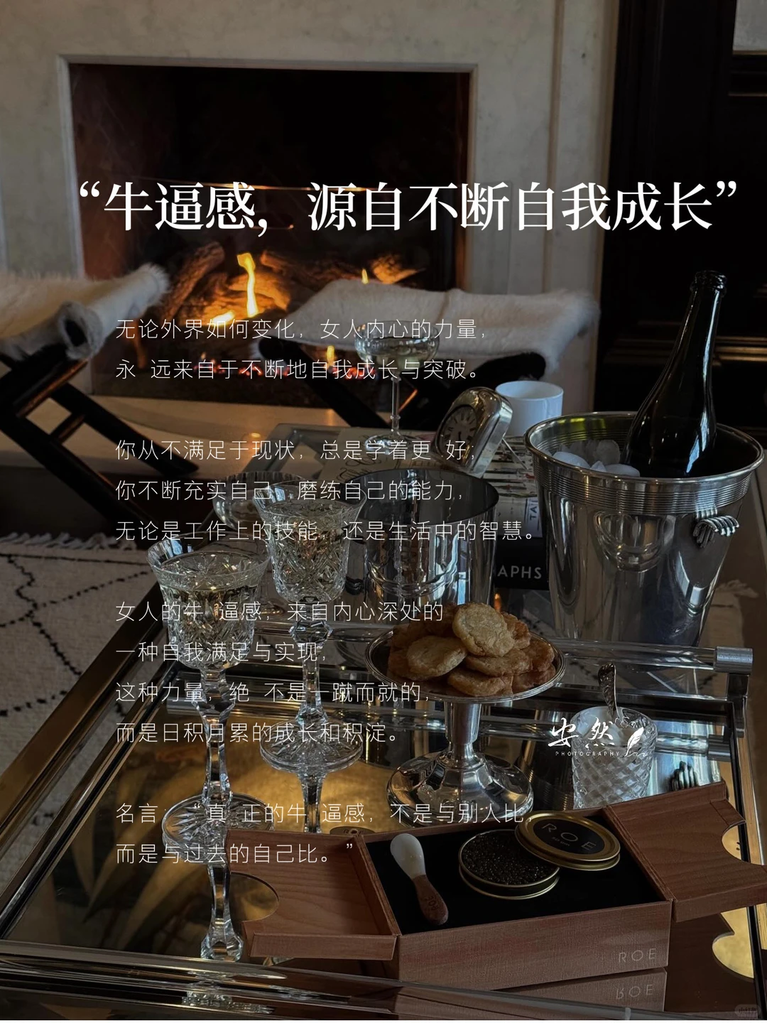 女人一定要培养淡淡的牛逼感，不炫耀，却自信