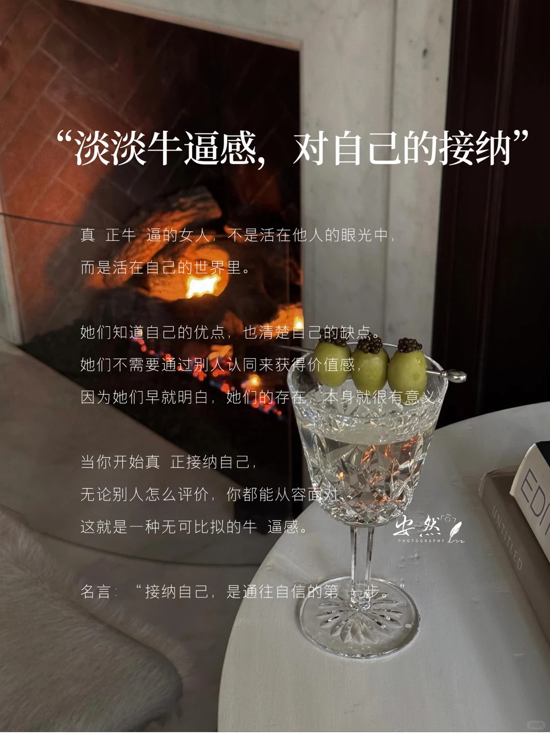 女人一定要培养淡淡的牛逼感，不炫耀，却自信