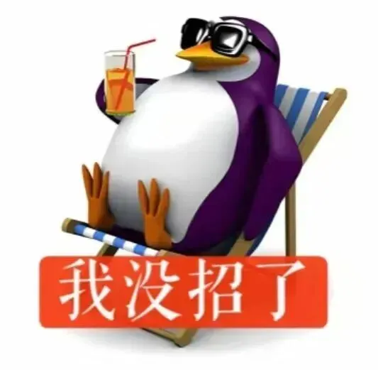 威廉泰尔企鹅🐧表情包嘟贱兮兮的🤣