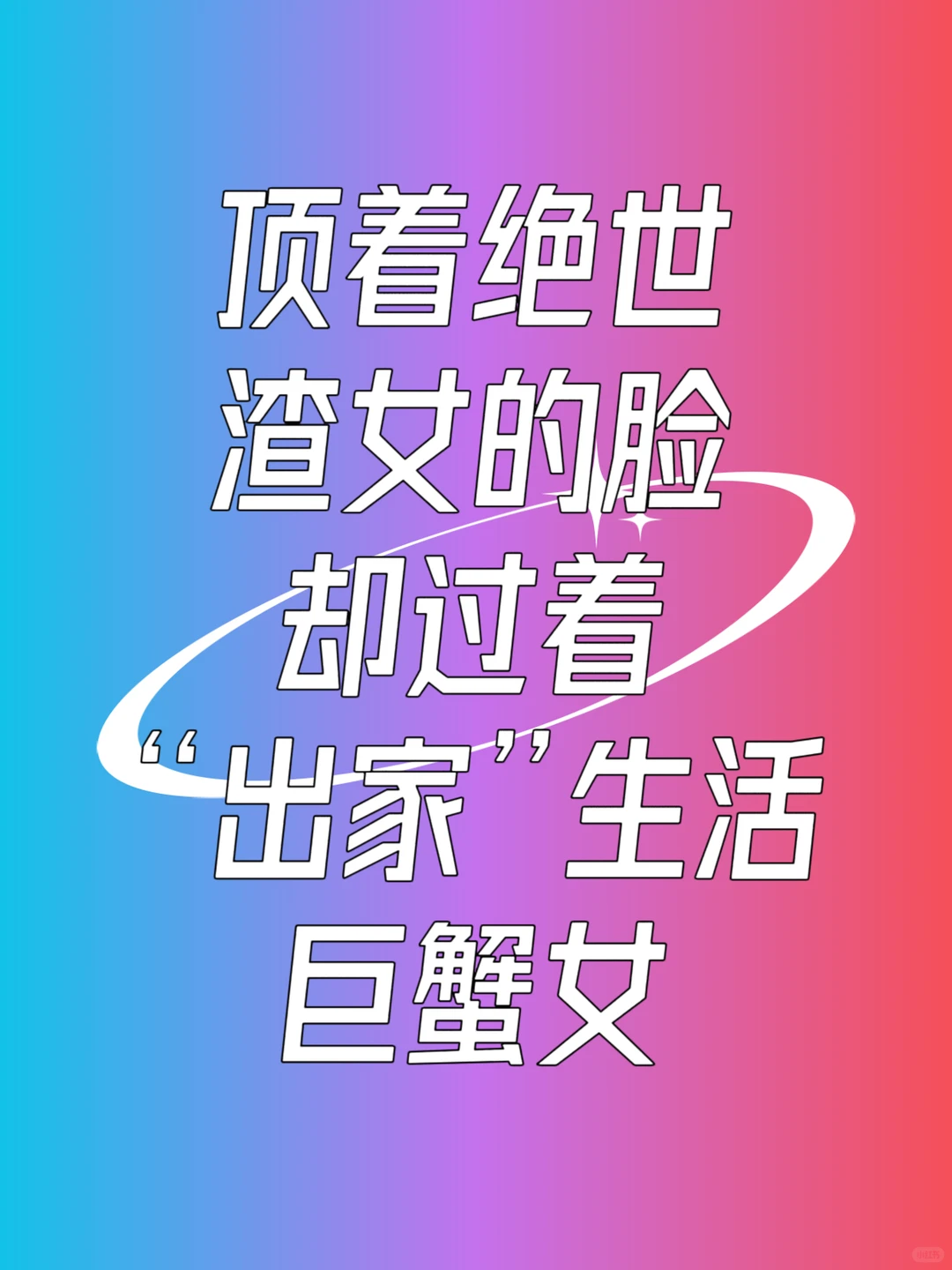 巨蟹女：顶着绝世渣女脸过