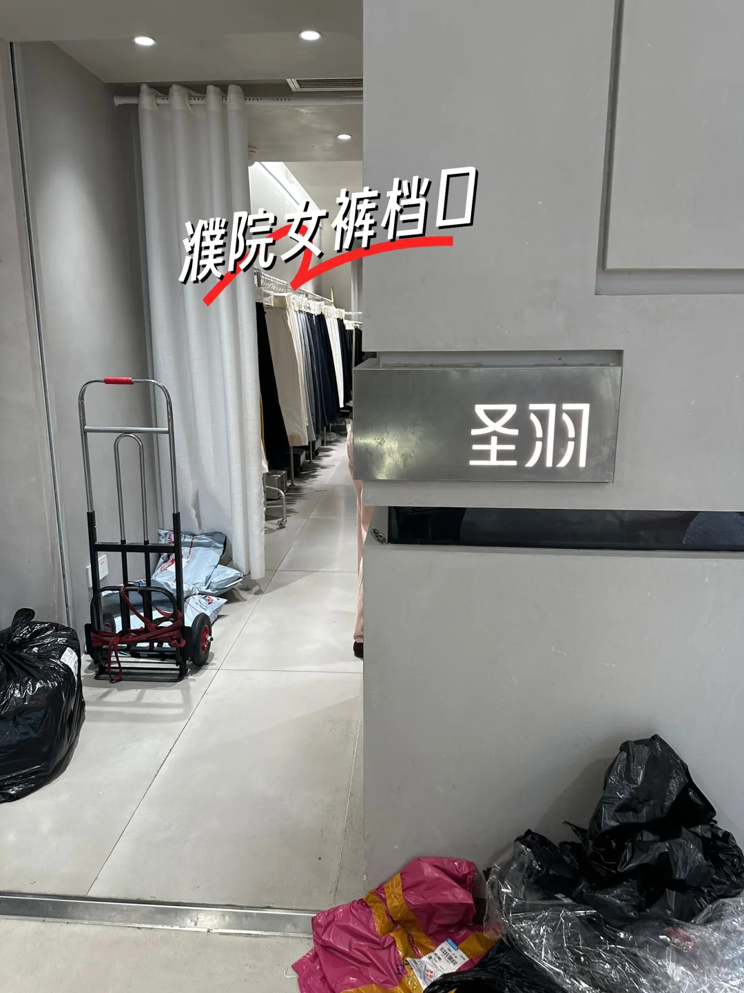 濮院世贸女裤档口圣羽家探店