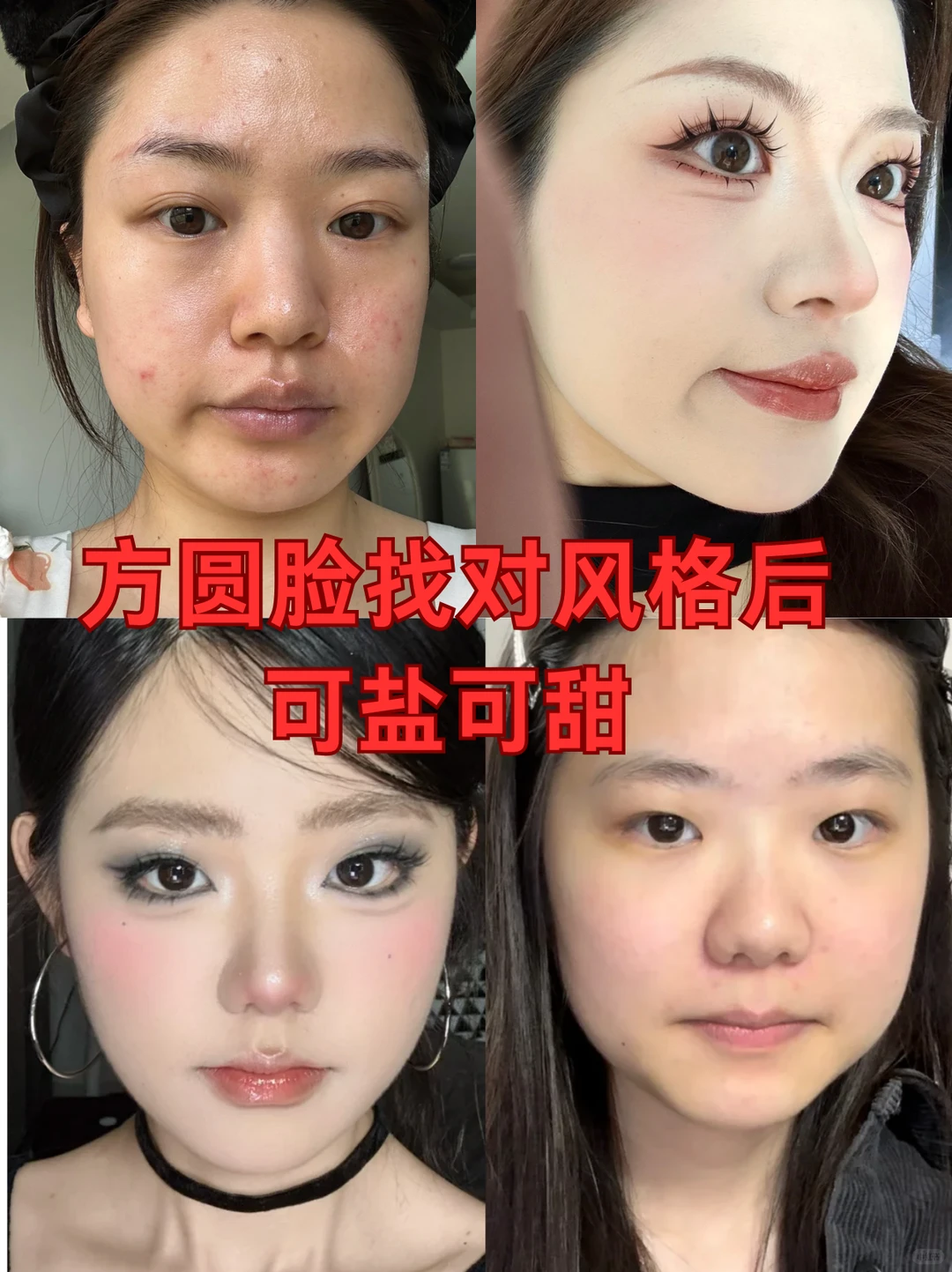 方圆脸姐妹一定要好好化妆！