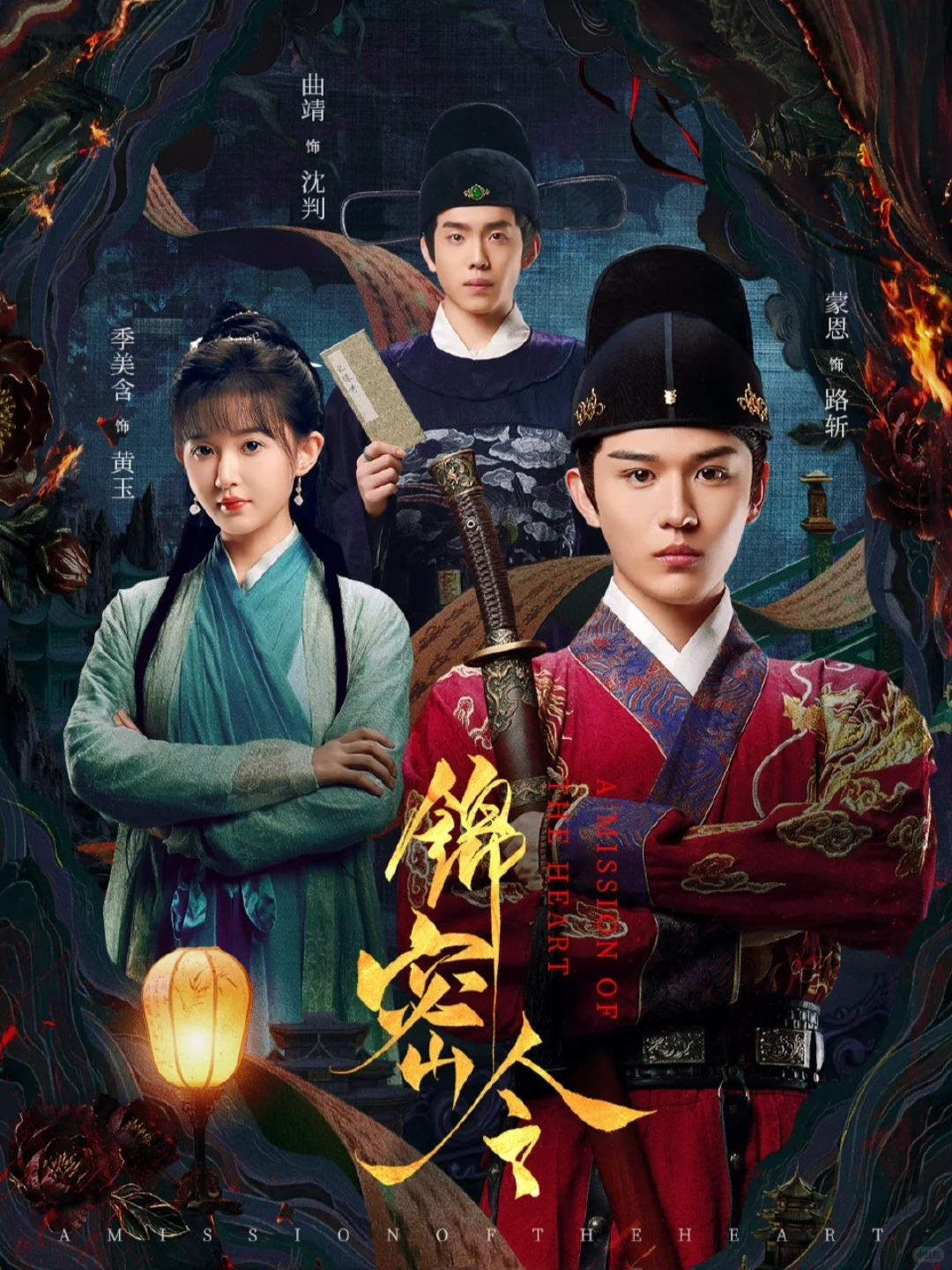 11/6古装悬疑‼️指挥使×女仵作☞锦密令