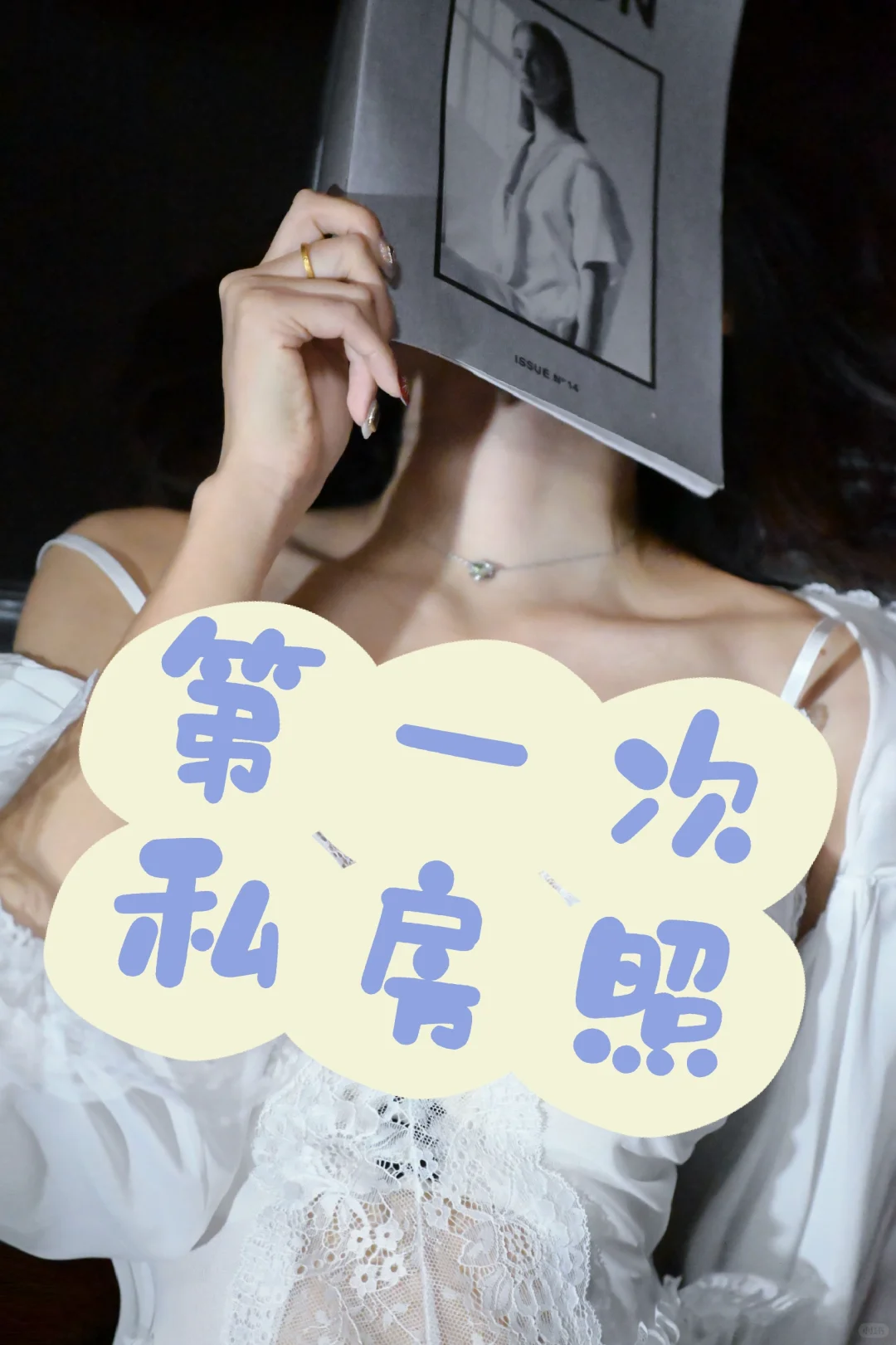 南京｜想问问各位老师第一次私房约拍的状态