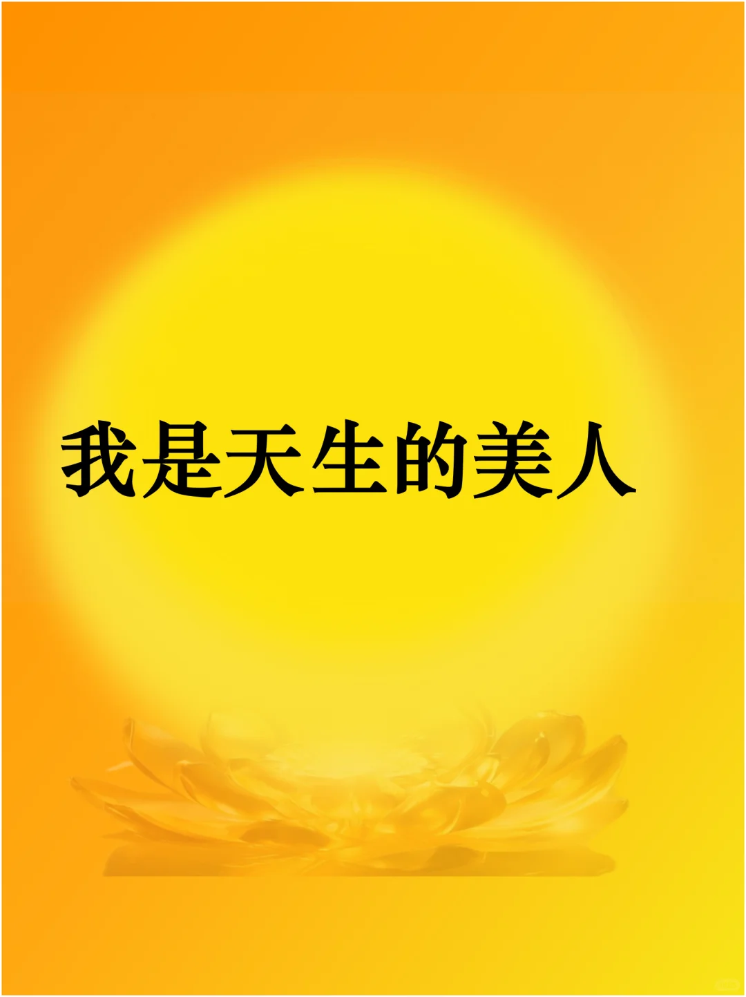 🟡️我非常漂亮