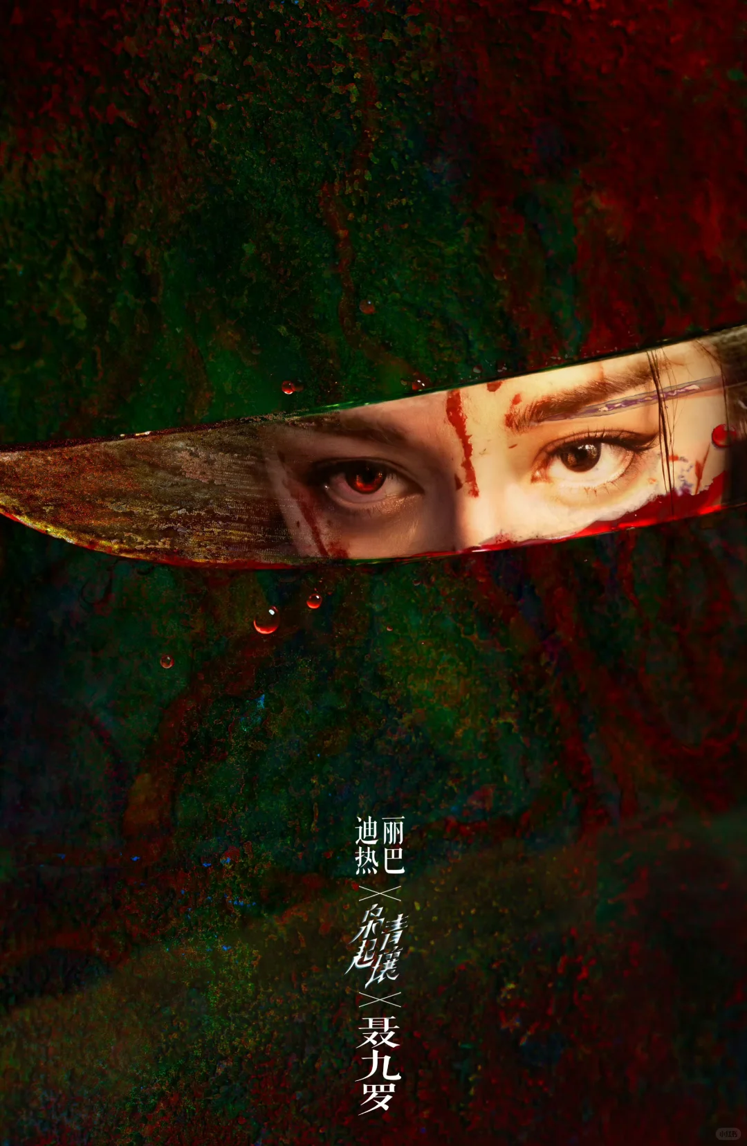 被迪丽热巴新剧海报惊艳到了！！！！