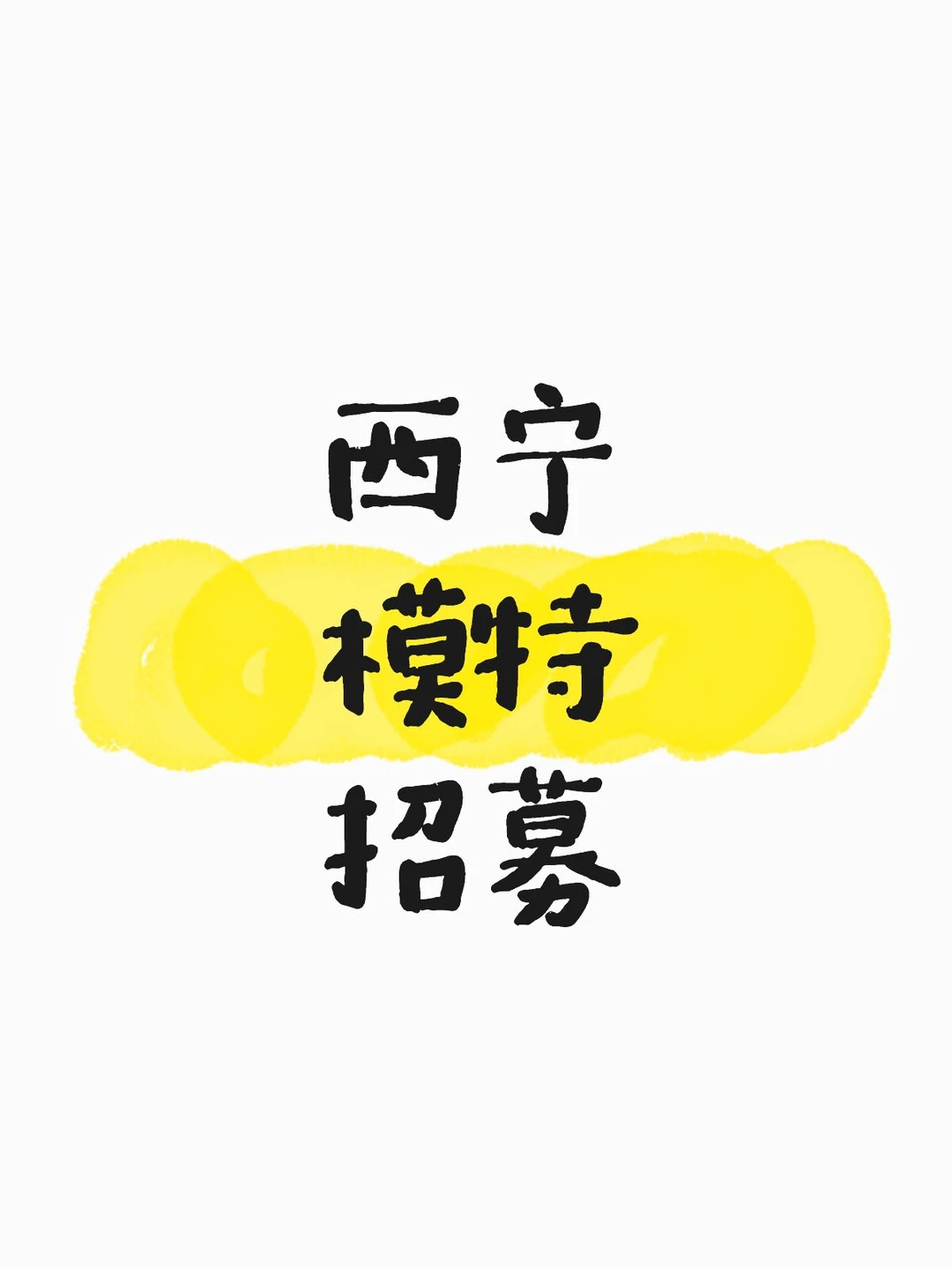 西宁模特，西宁模特拍摄