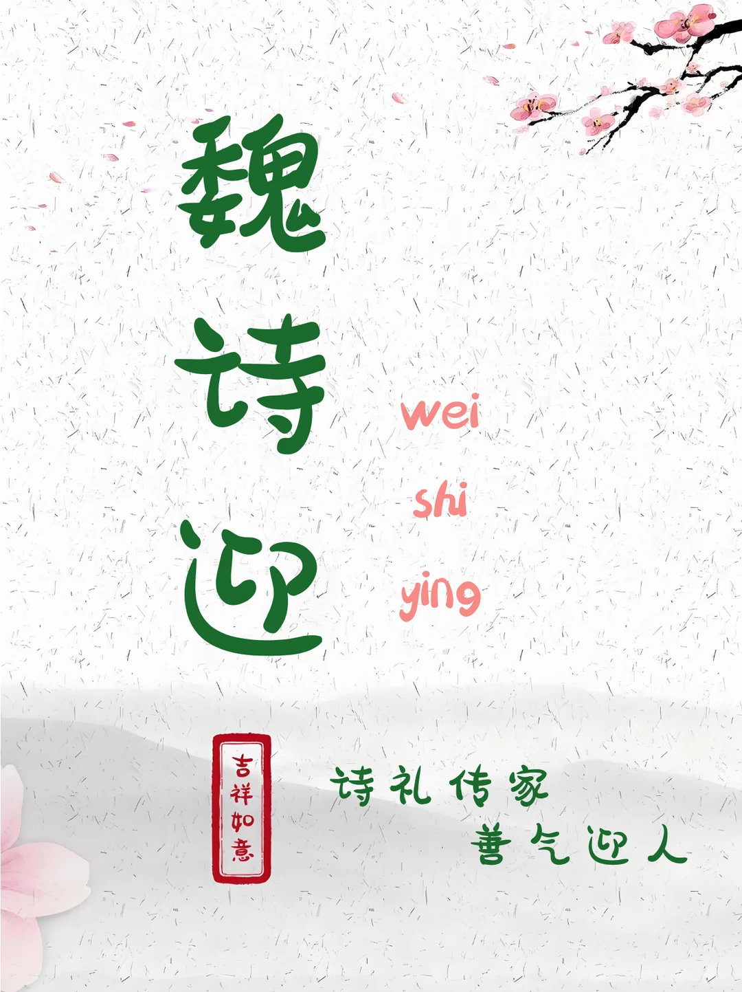 魏姓起名｜惊艳绝伦、好听大气的女孩名