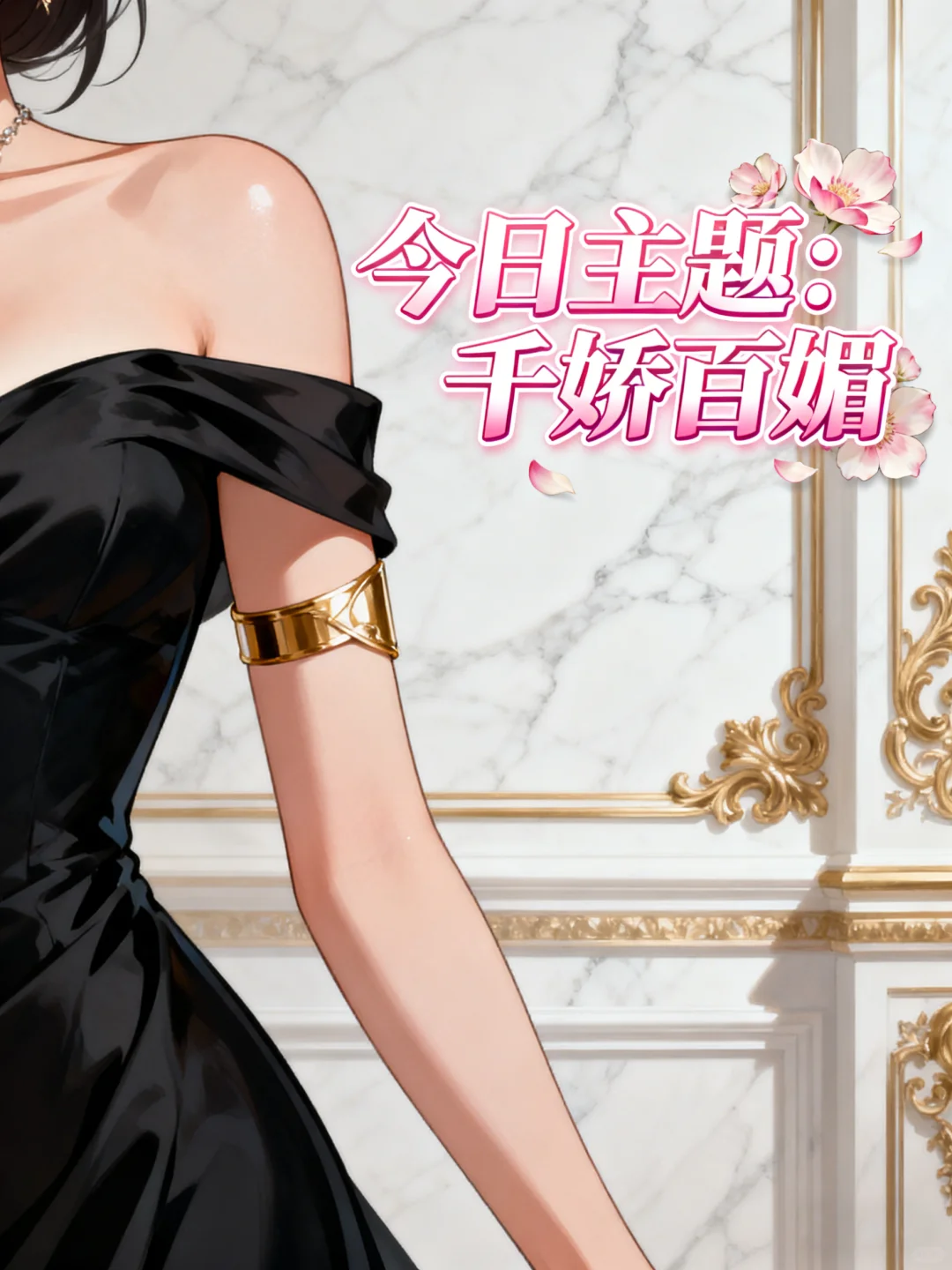 今日主题：千娇百媚【漫眼观】-47