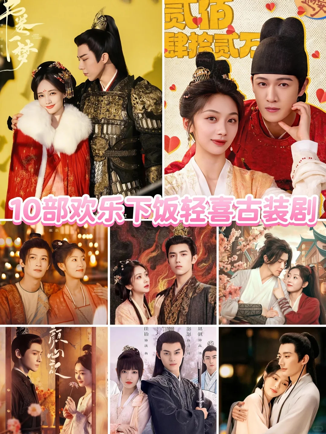 10部笑点密集“轻喜古装剧”，欢乐下饭！