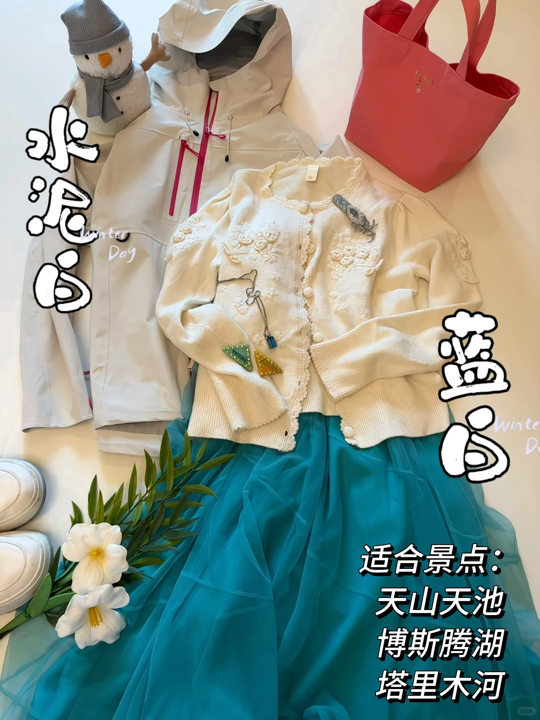 新疆秋冬旅游｜4套冲锋衣穿搭❄️精致又出片