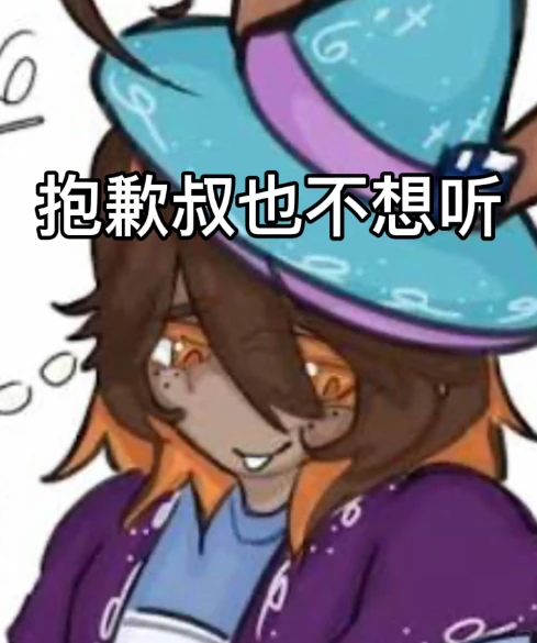 被遗弃表情包（自制除了第一张）