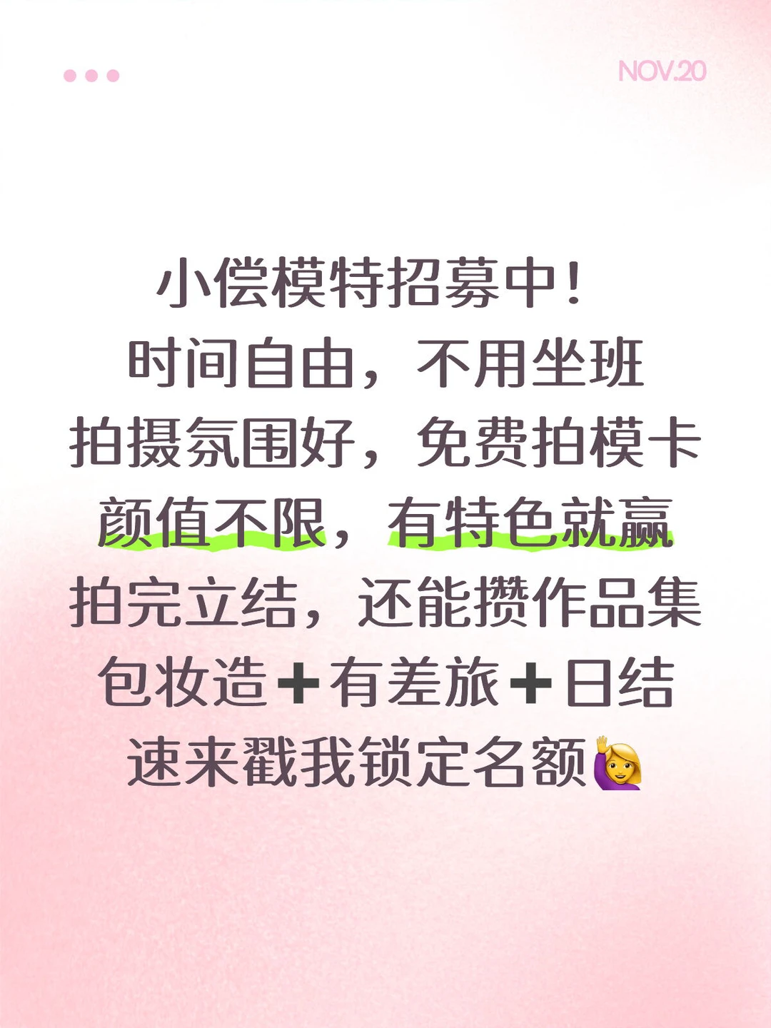 小偿模特持续招募！！！