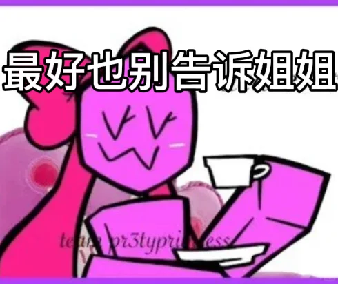 被遗弃表情包（自制除了第一张）