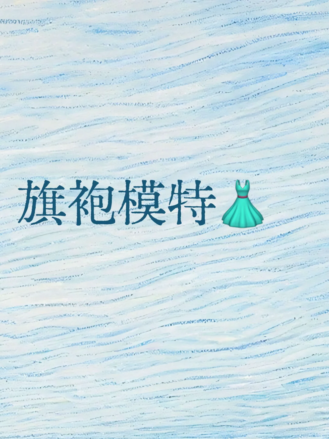 旗袍、汉服、婚纱、晚礼服等模特