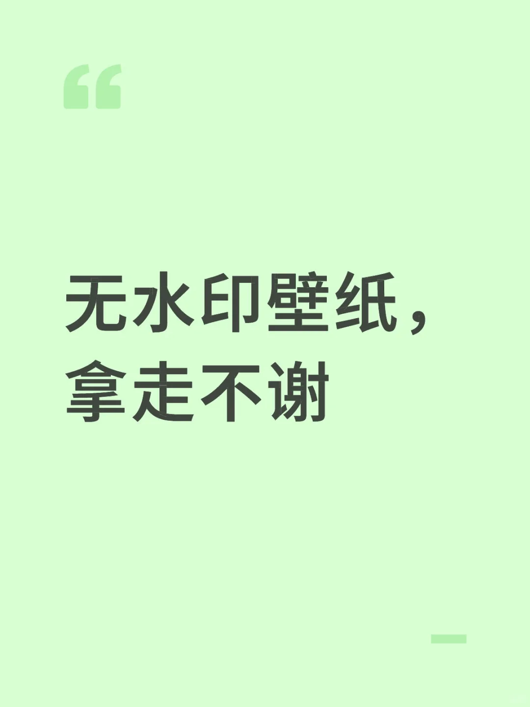 无水印壁纸，拿走不谢❤️点个赞即可