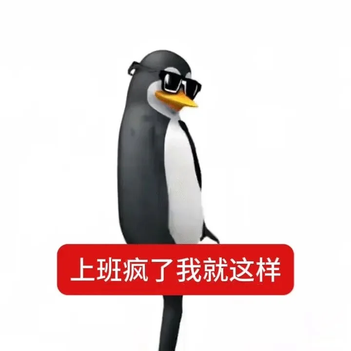 威廉泰尔企鹅🐧表情包嘟贱兮兮的🤣