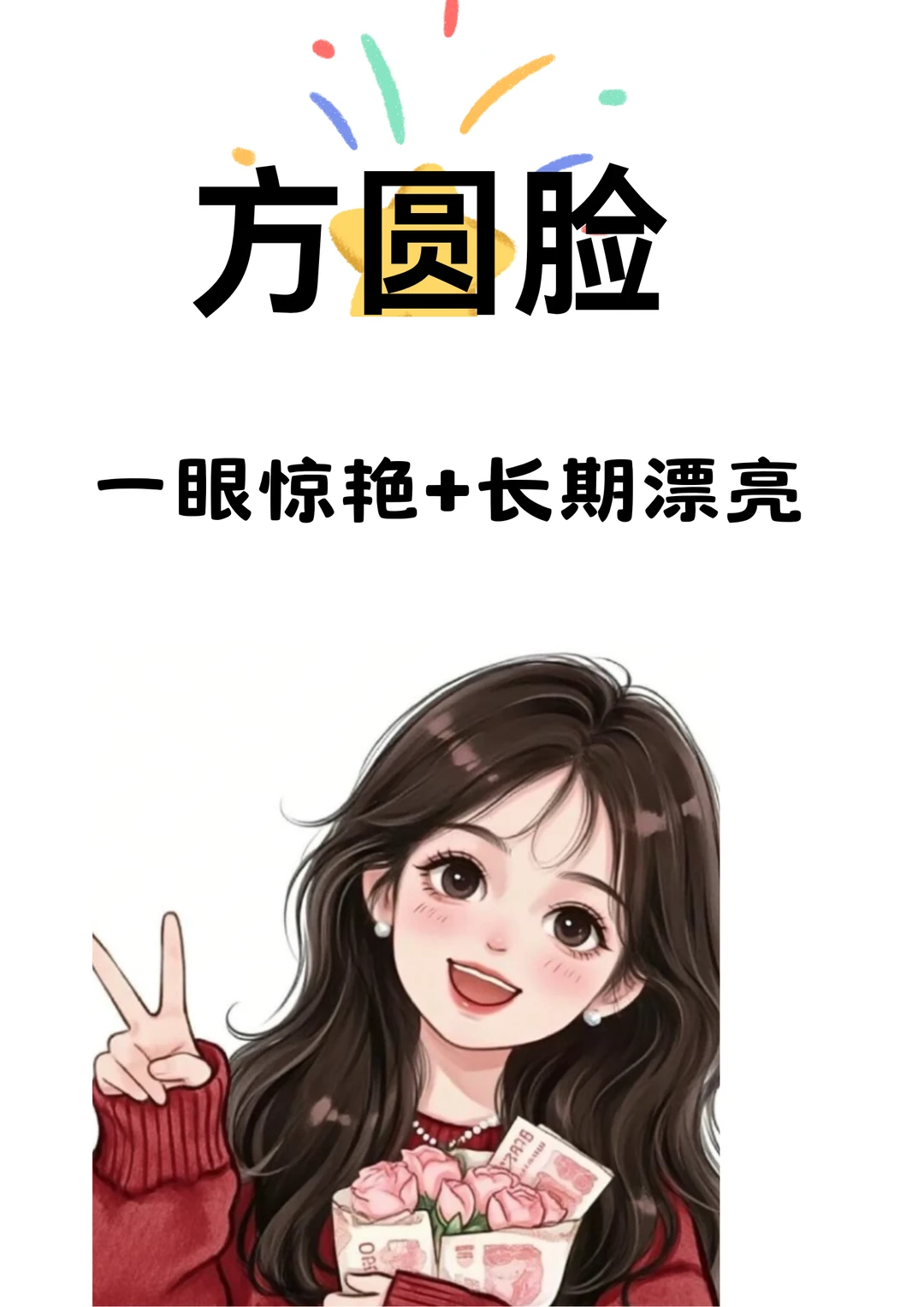 方圆脸一眼惊艳长期漂亮～