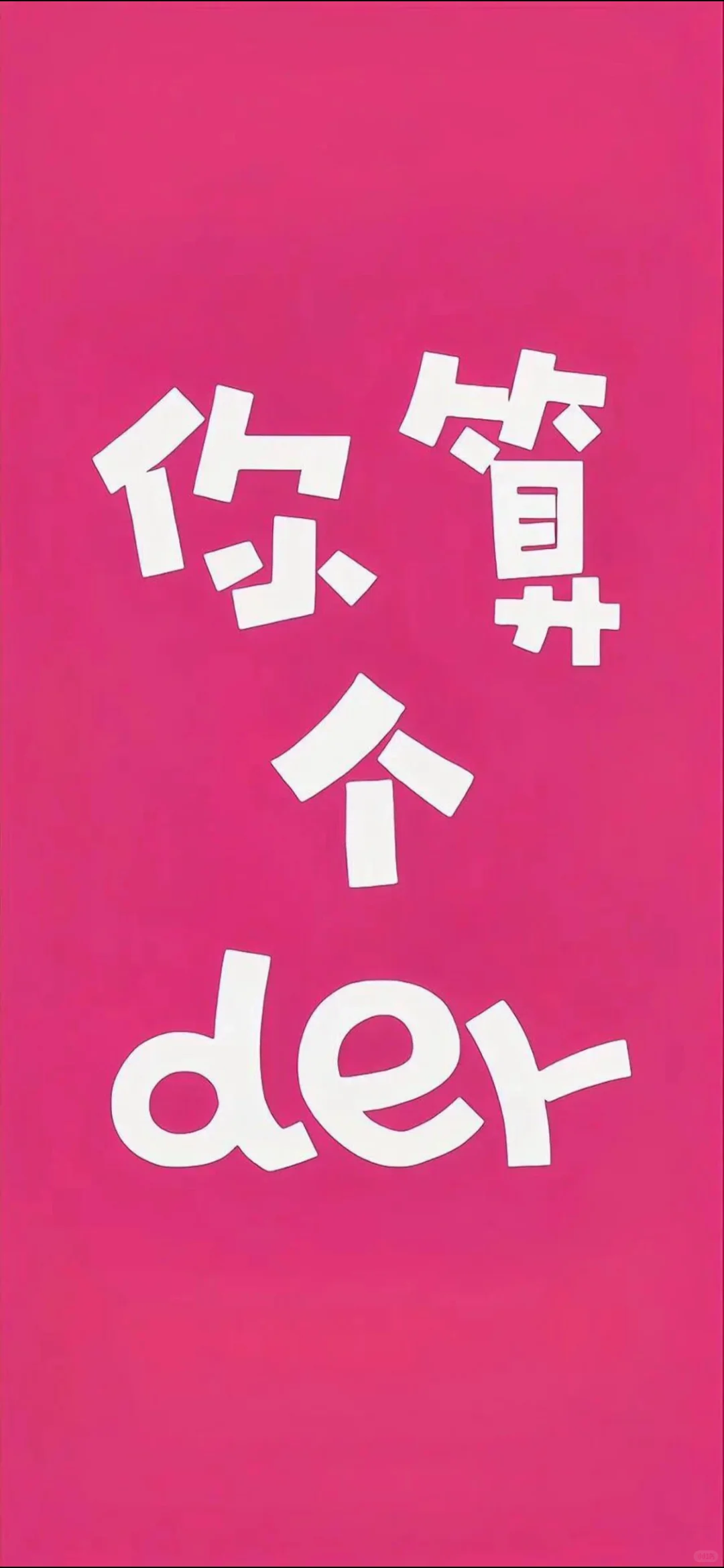 181.壁纸分享爱惨了这组壁纸啊！！！