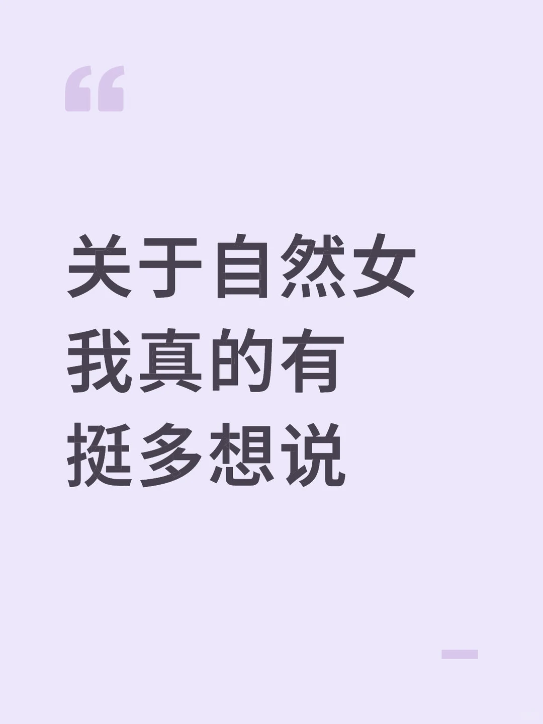 自然女这一概念出现的意义是什么？