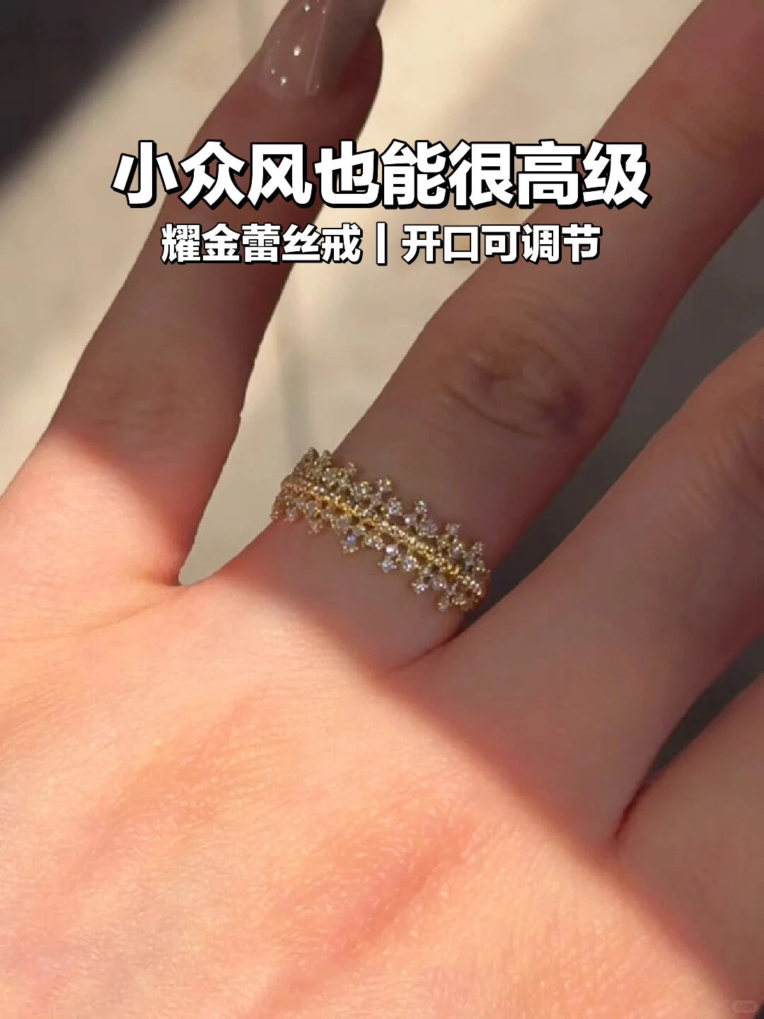✨耀金蕾丝戒｜小众风也能很高级