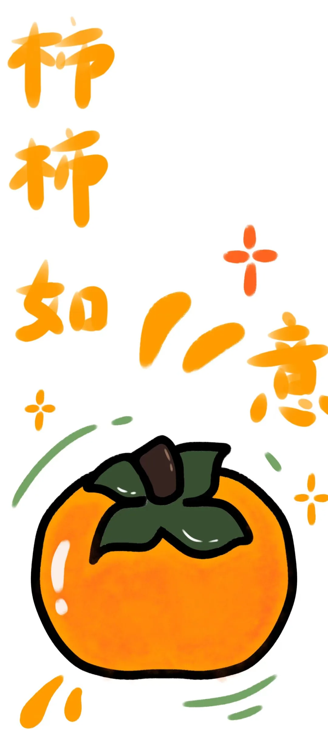 简笔画｜柿柿如意手机壁纸～