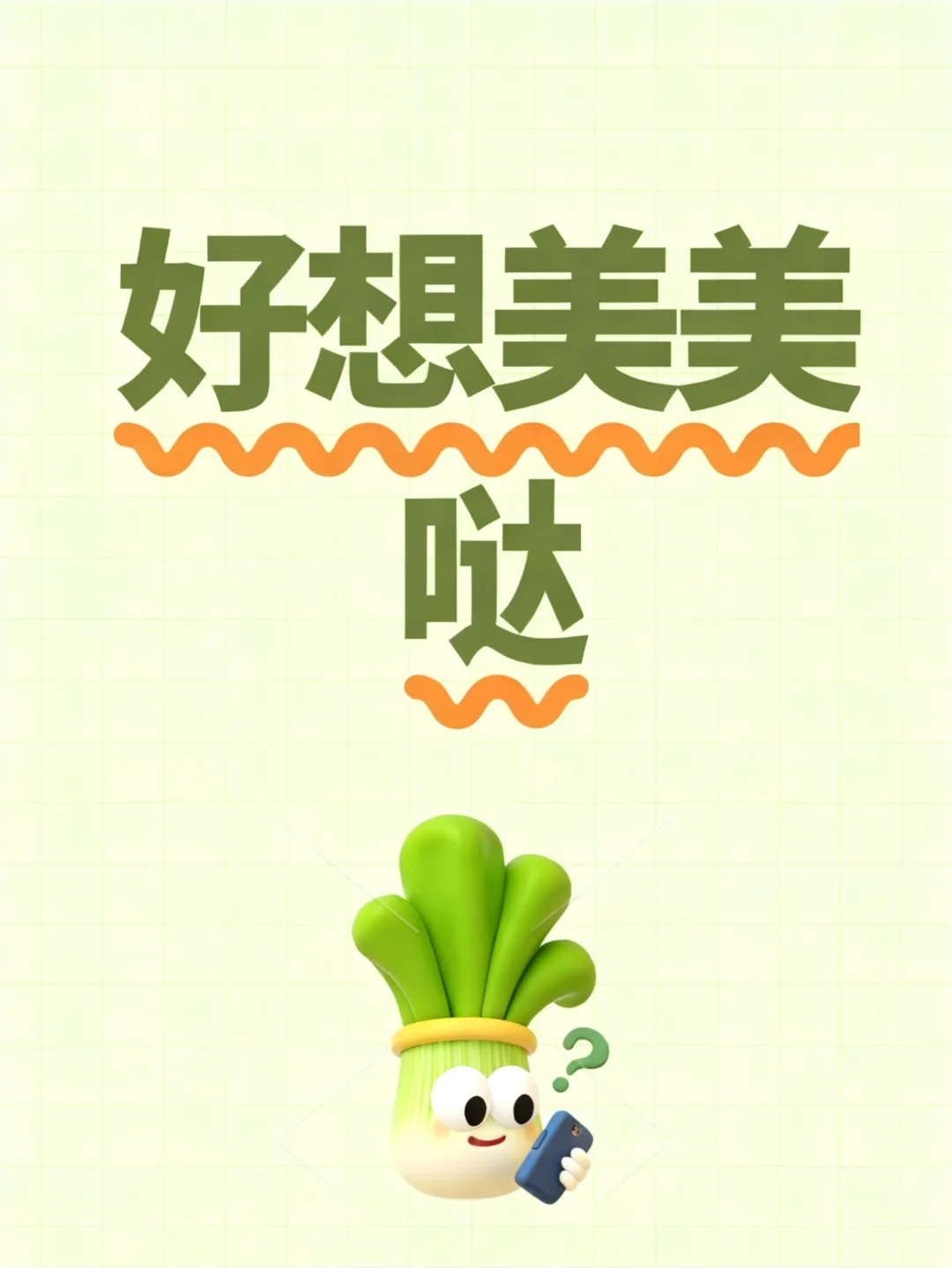 变美是每个女孩子👧🏻的共同期待吧！