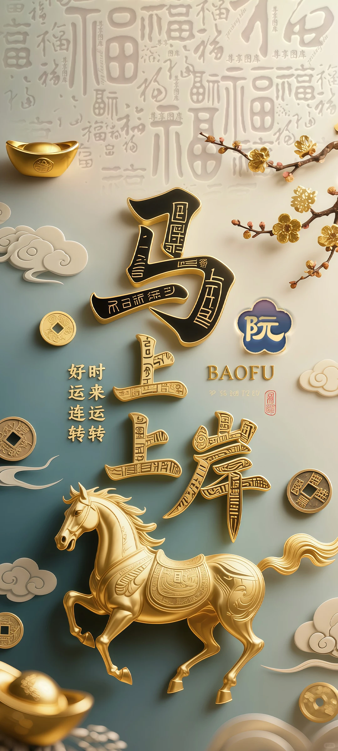 2026马年高清手机壁纸