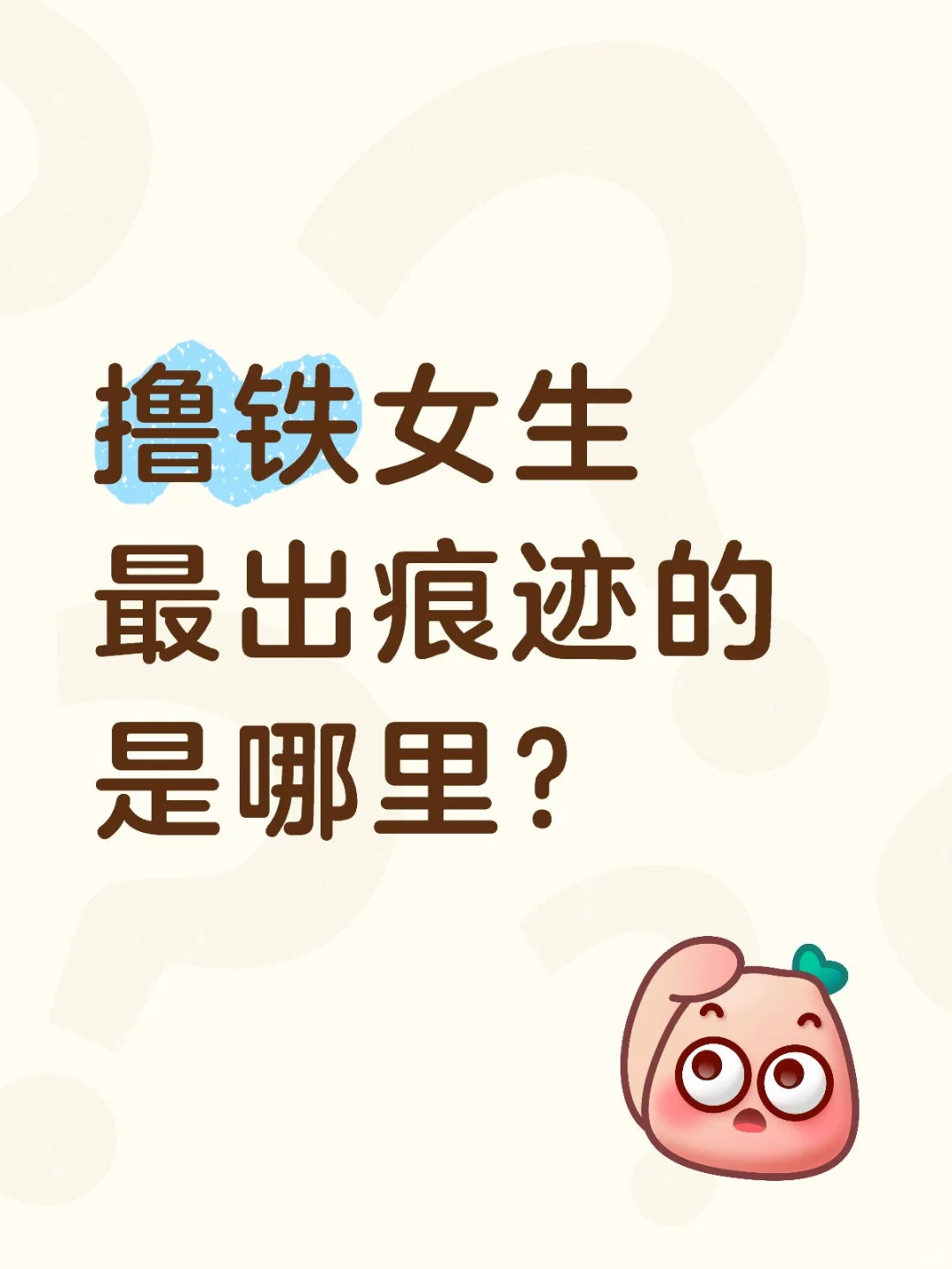 撸铁女生最出痕迹的是哪里?#