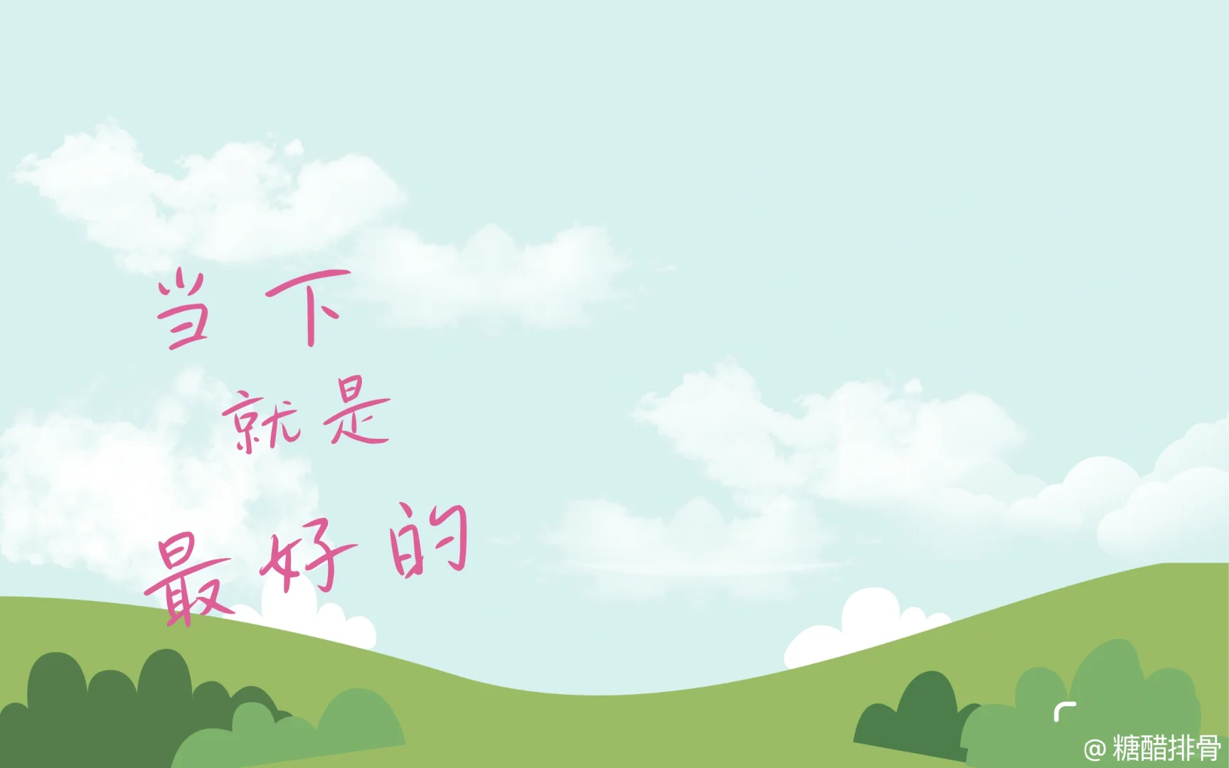 当下是最好哒🎼