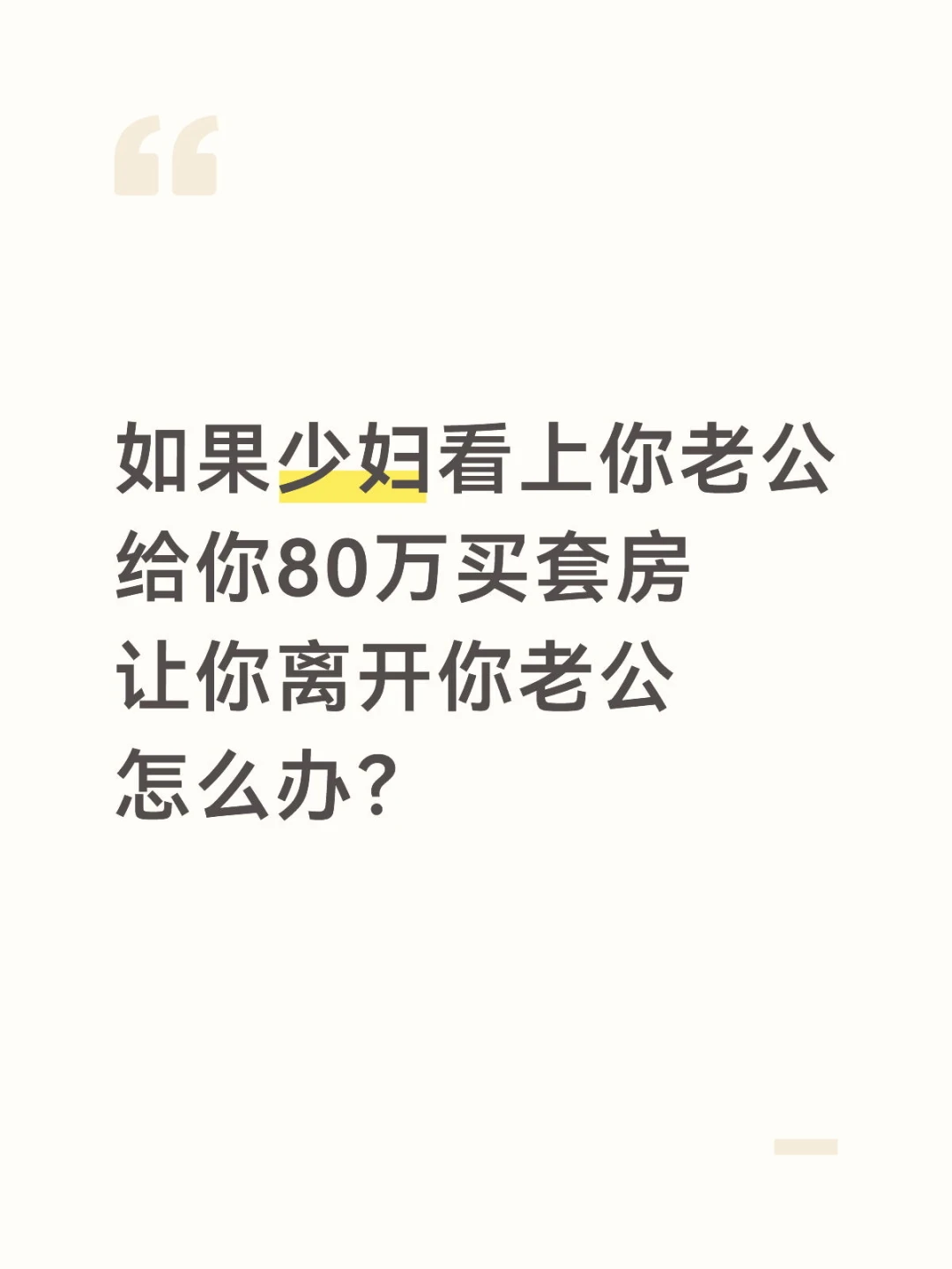 如果少妇看上你老公 给你80万买套房 让你离