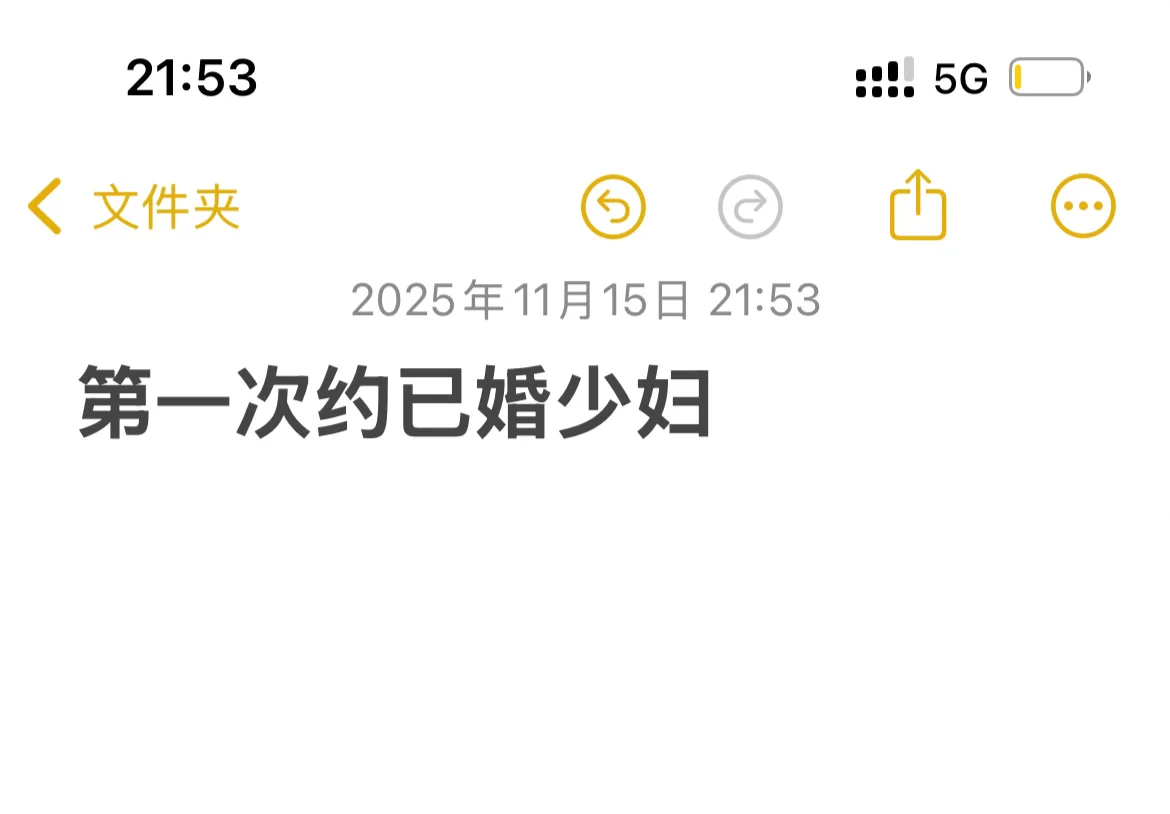 第一次约已婚少妇的经历