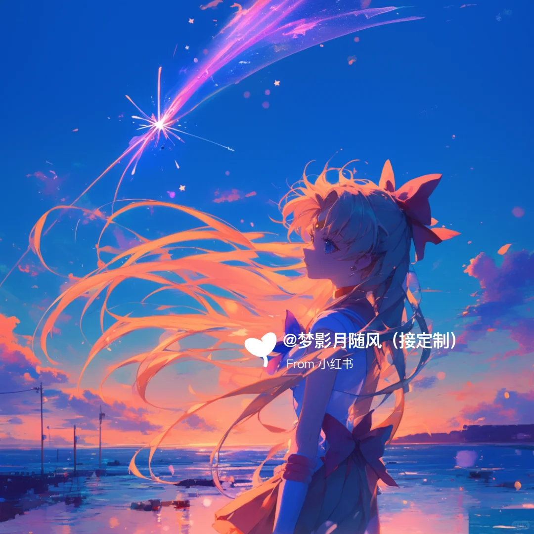 流星2❣️美少女战士头像