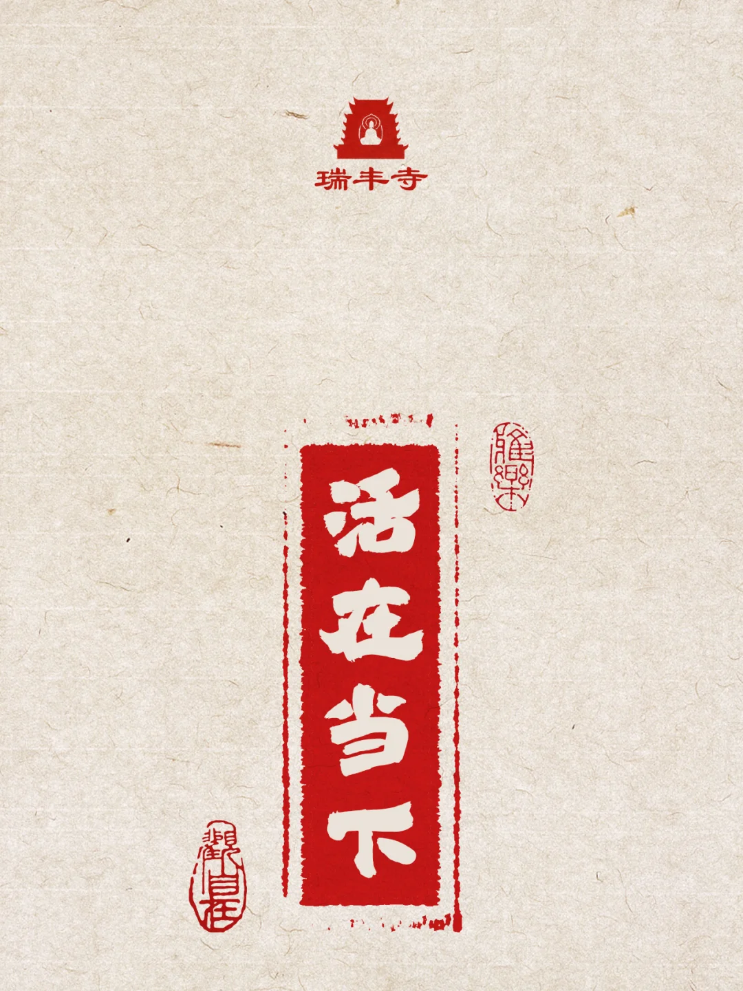 瑞丰寺|壁纸✨活在当下